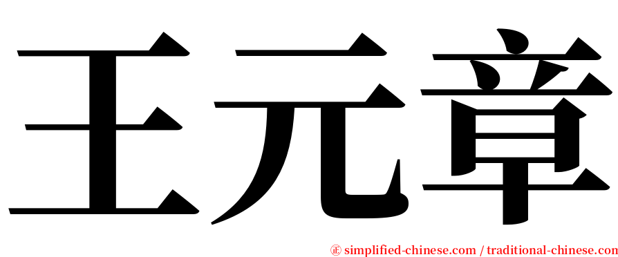 王元章 serif font