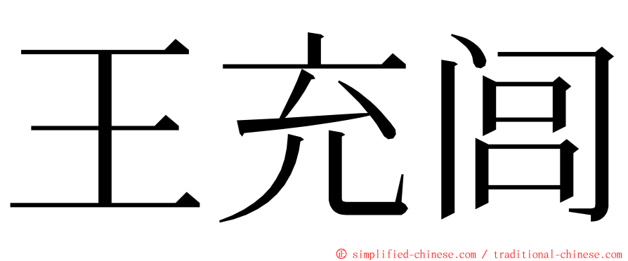 王充闾 ming font