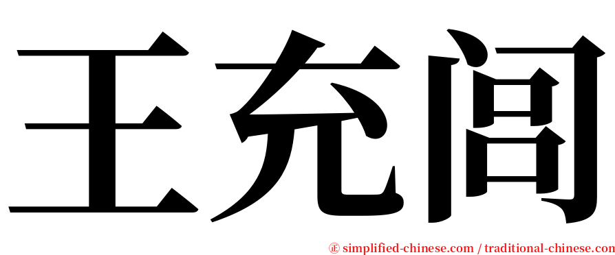 王充闾 serif font