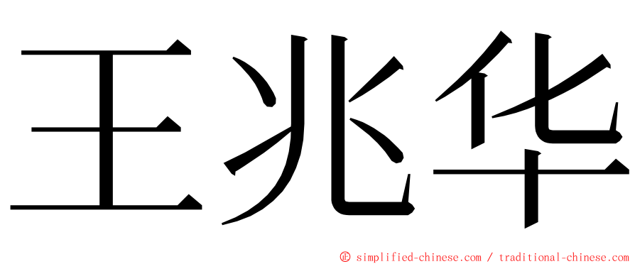 王兆华 ming font