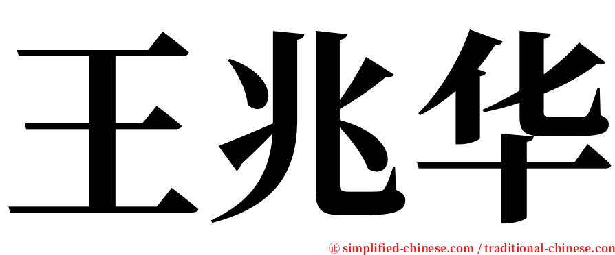 王兆华 serif font