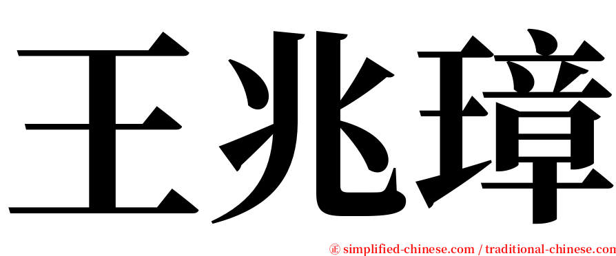 王兆璋 serif font