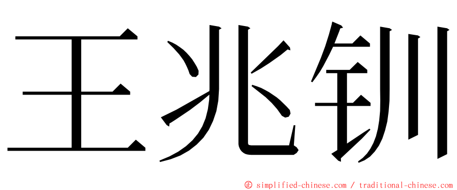 王兆钏 ming font