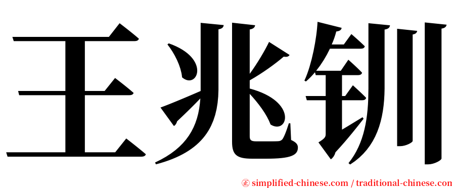 王兆钏 serif font