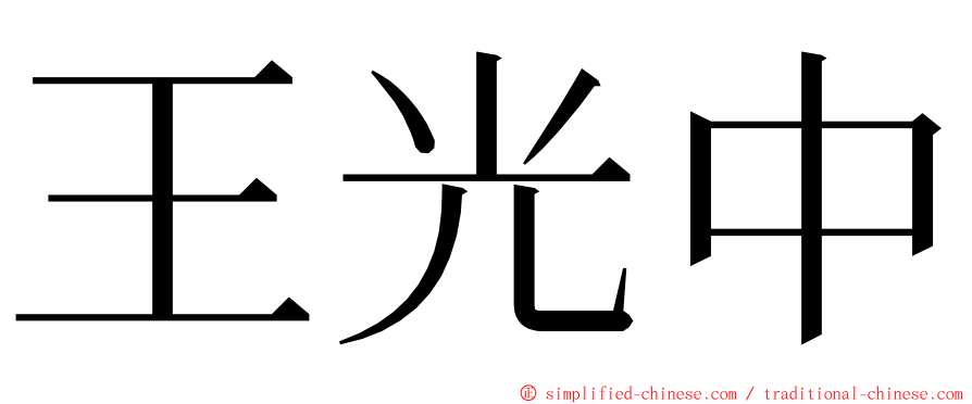 王光中 ming font