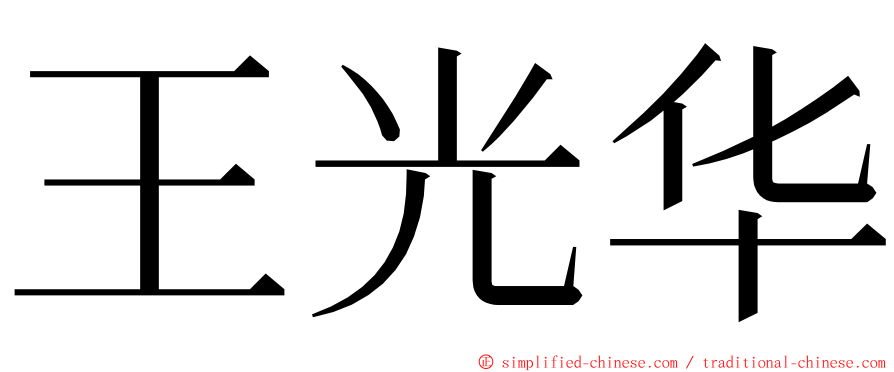 王光华 ming font