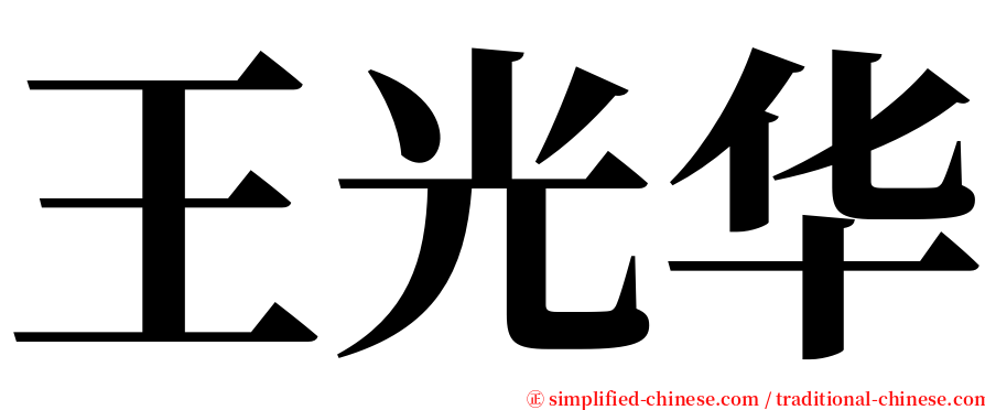 王光华 serif font