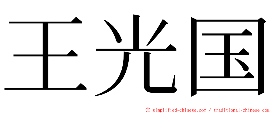 王光国 ming font