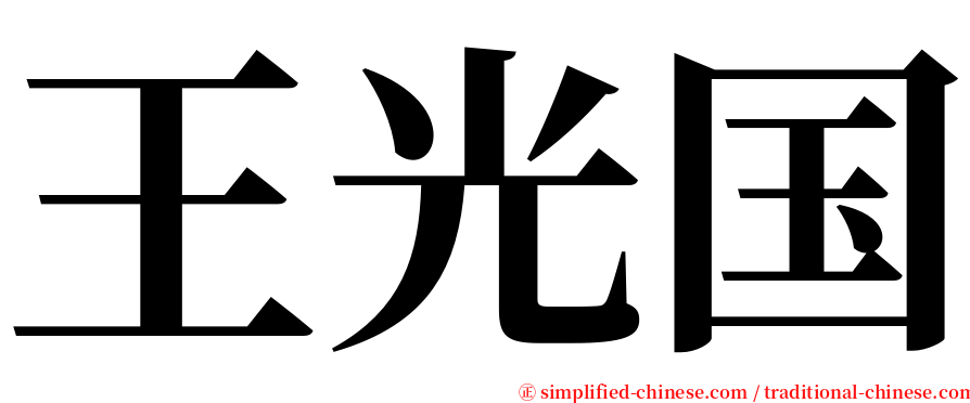 王光国 serif font