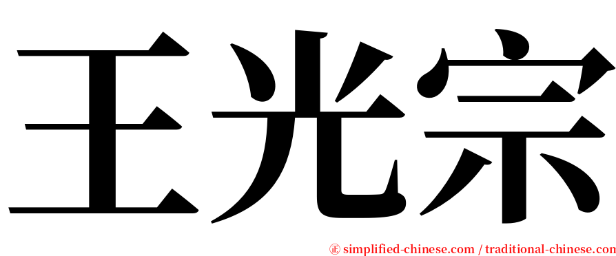 王光宗 serif font