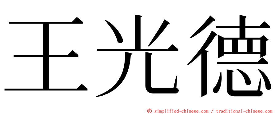 王光德 ming font