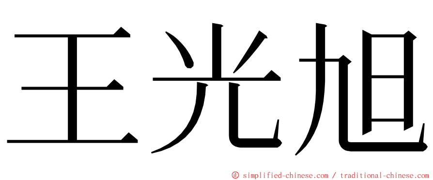 王光旭 ming font