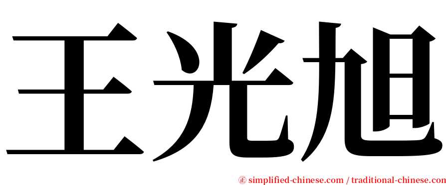 王光旭 serif font