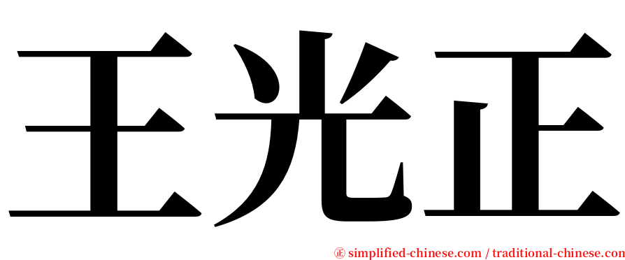 王光正 serif font