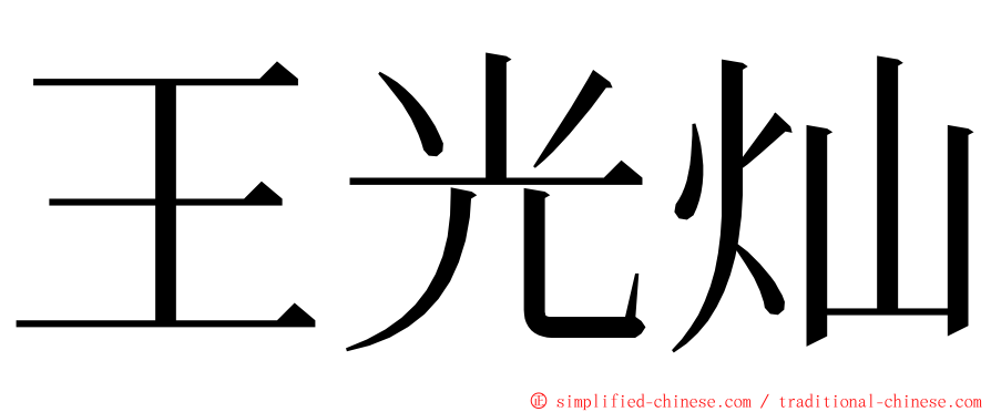 王光灿 ming font