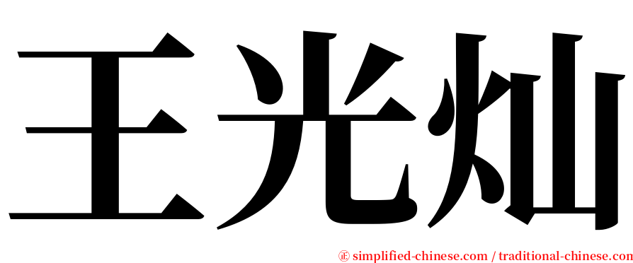 王光灿 serif font