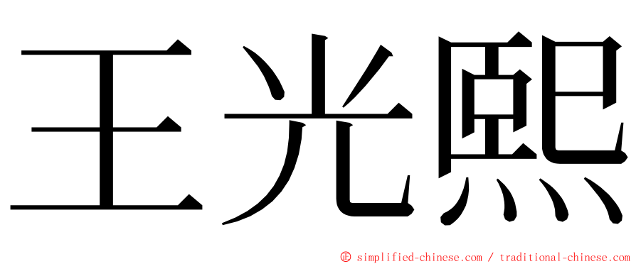 王光熙 ming font