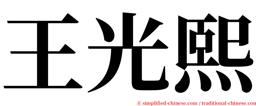 王光熙 serif font