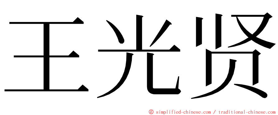 王光贤 ming font