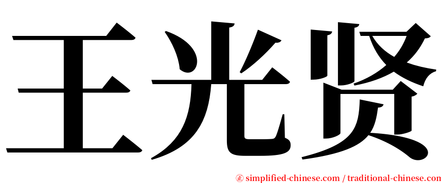 王光贤 serif font