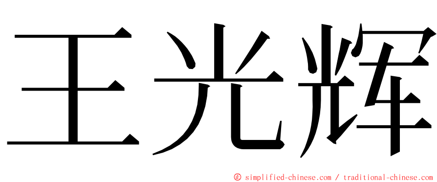 王光辉 ming font