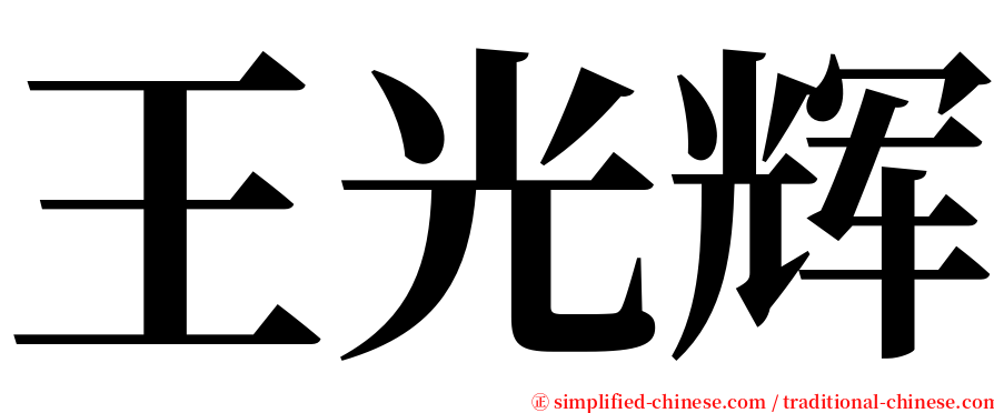 王光辉 serif font