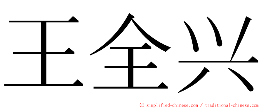 王全兴 ming font