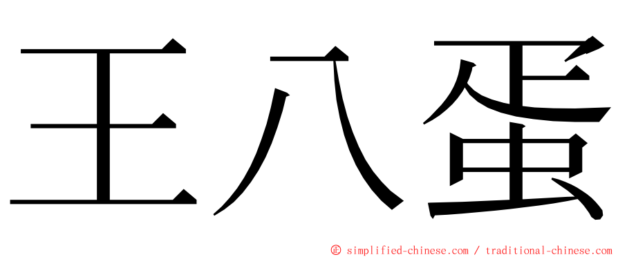 王八蛋 ming font