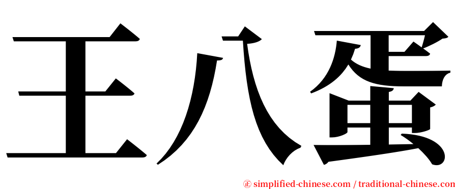 王八蛋 serif font