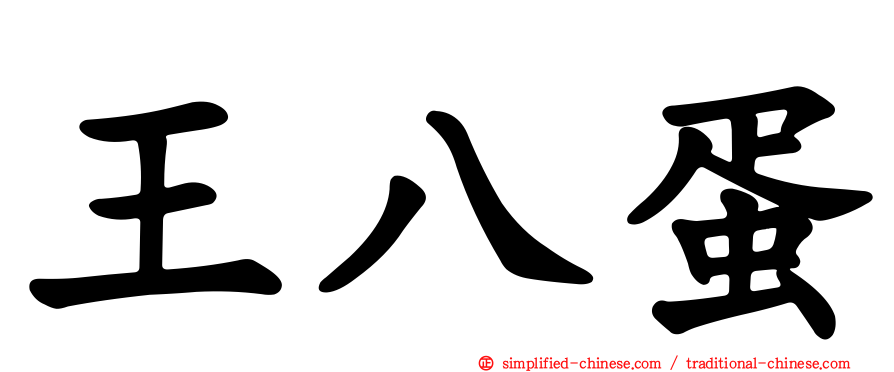 王八蛋