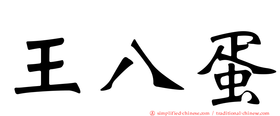 王八蛋