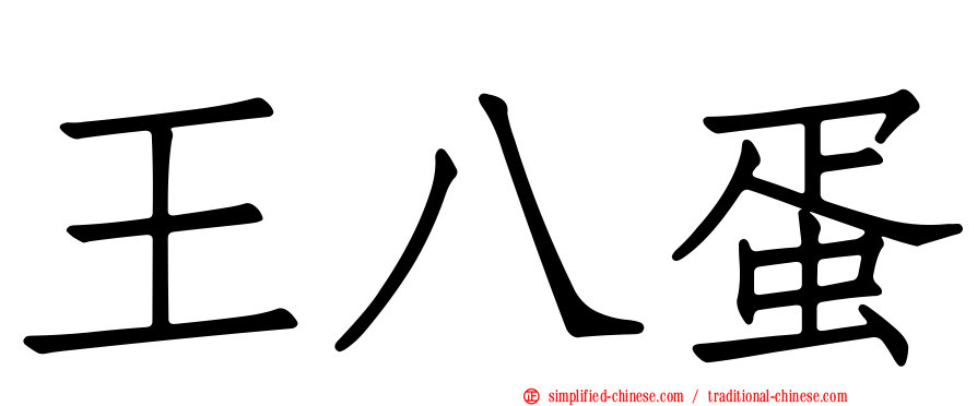 王八蛋