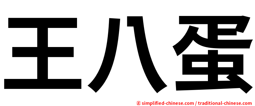 王八蛋