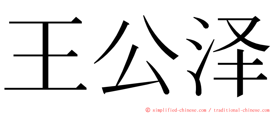 王公泽 ming font