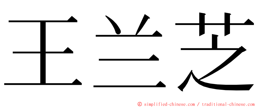 王兰芝 ming font