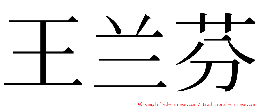 王兰芬 ming font