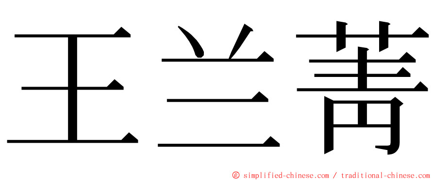 王兰菁 ming font