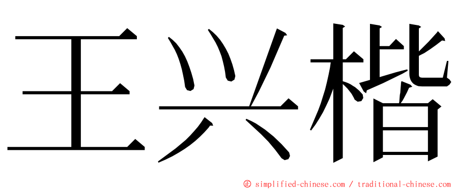 王兴楷 ming font