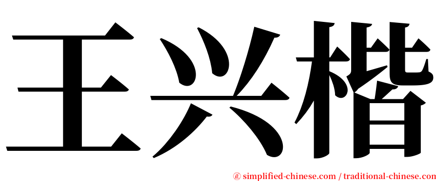 王兴楷 serif font
