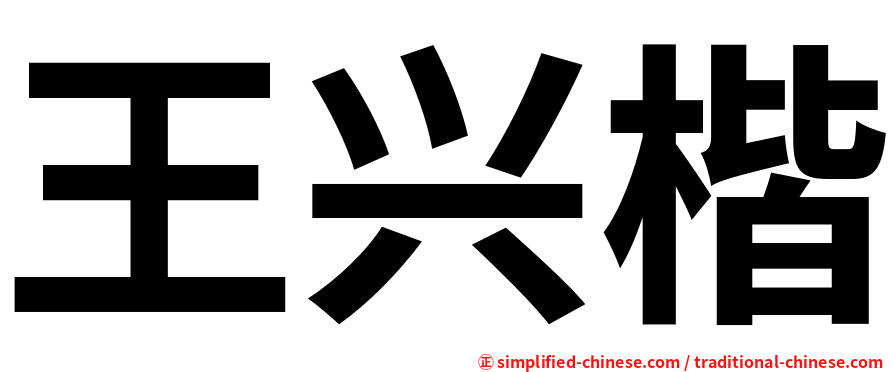 王兴楷