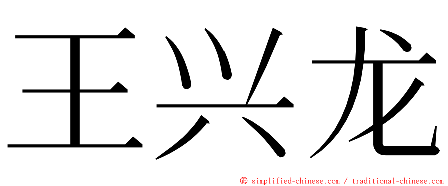 王兴龙 ming font