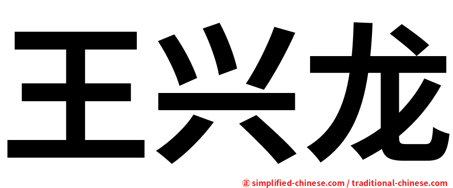 王兴龙