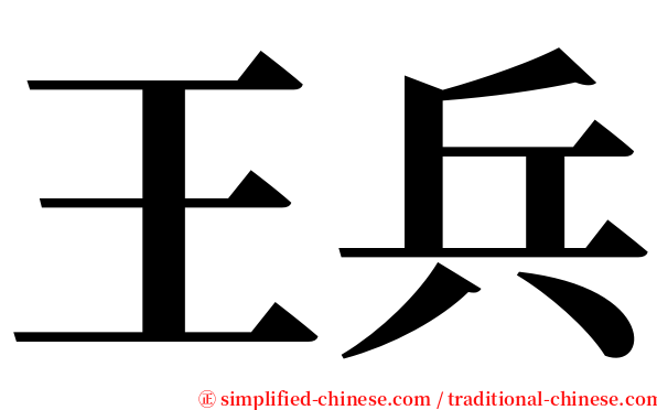 王兵 serif font