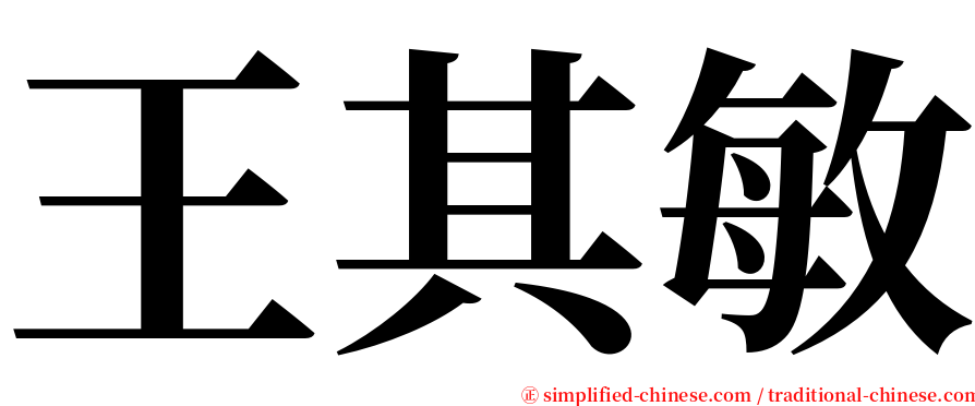 王其敏 serif font