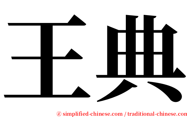 王典 serif font