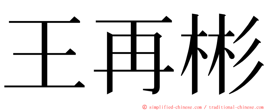 王再彬 ming font