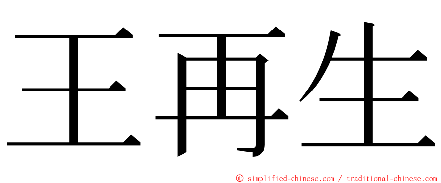 王再生 ming font