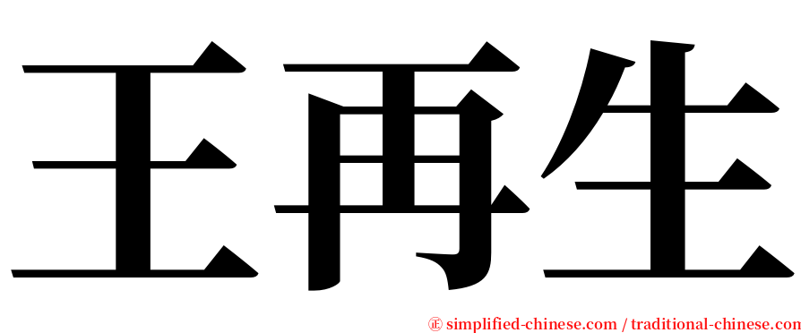 王再生 serif font