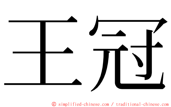 王冠 ming font