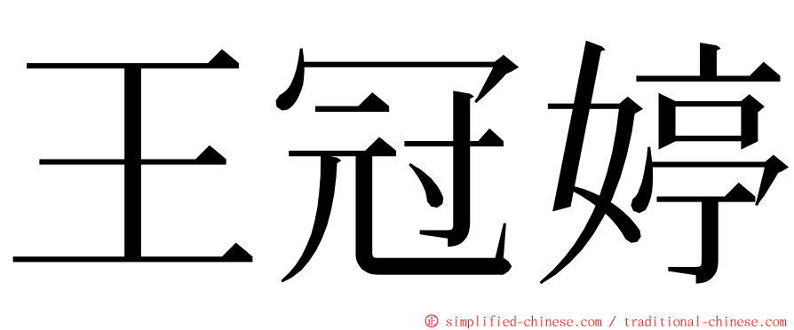 王冠婷 ming font